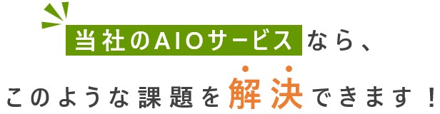 当社のAIOサービスなら解決できます